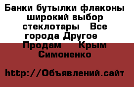 Банки,бутылки,флаконы,широкий выбор стеклотары - Все города Другое » Продам   . Крым,Симоненко